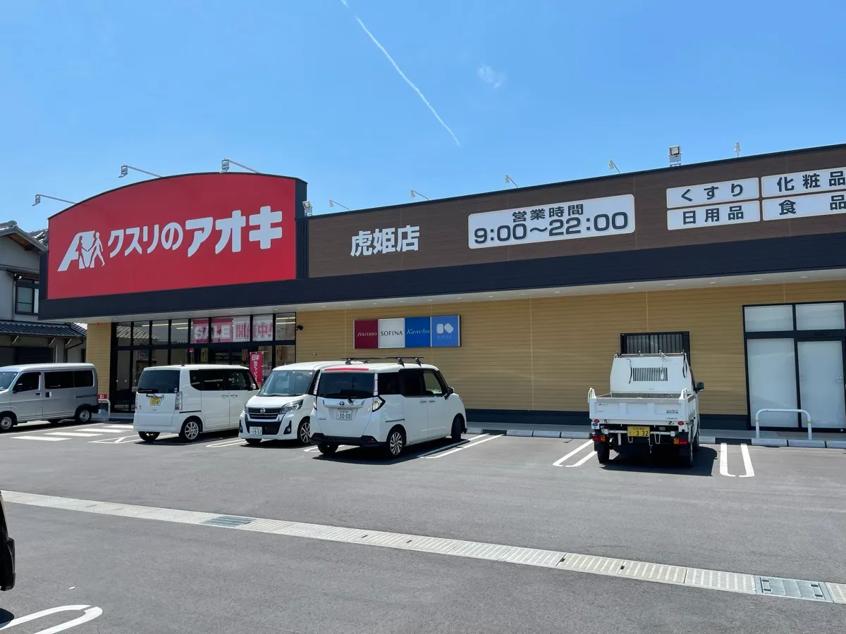 旧虎姫町のお店「クスリのアオキ虎姫店」を紹介する記事「クスリのアオキ虎姫店ガイド——公式情報と旧虎姫の買い物拠点」の写真