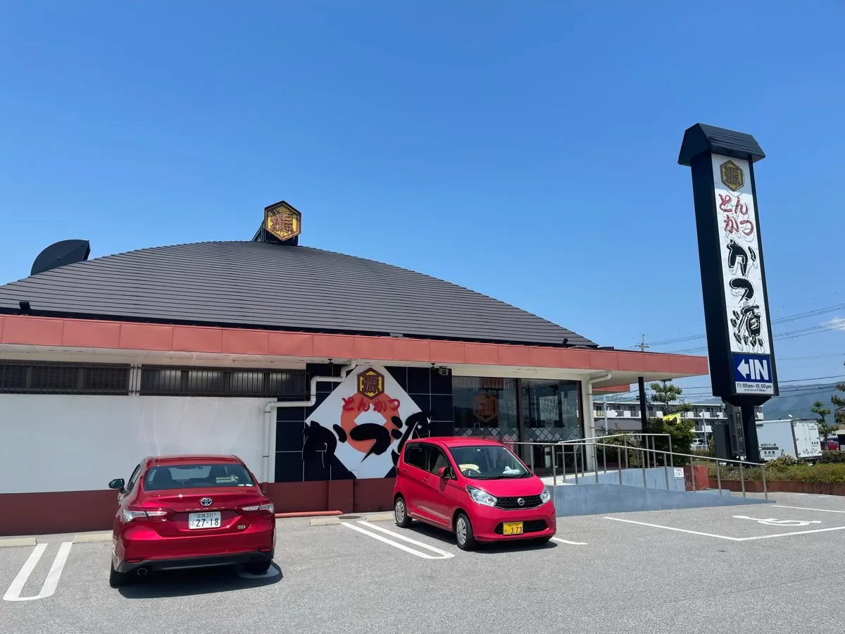 国道8号線付近にある定食屋のお店「とんかつ かつ源 長浜店」の外観