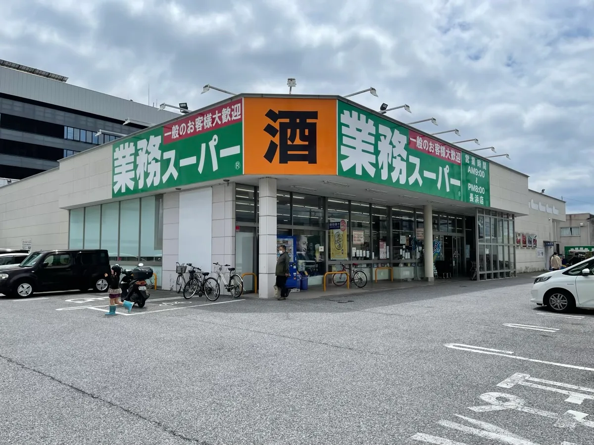 国道8号線付近のお店「業務スーパー長浜店」を紹介する記事「業務スーパー長浜店ガイド——公式情報と現地の使い方」の写真