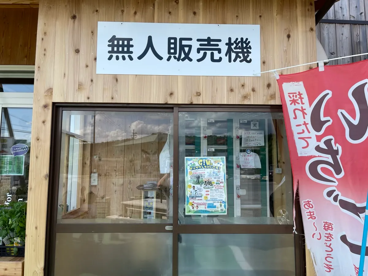 無人販売機の外観