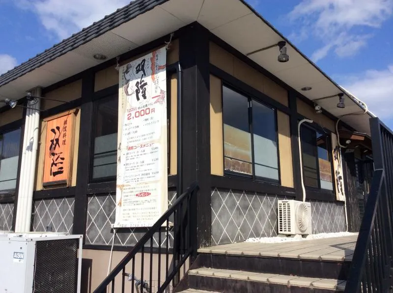 国道8号線付近にある居酒屋のお店「ちゃんこ双隆」の外観