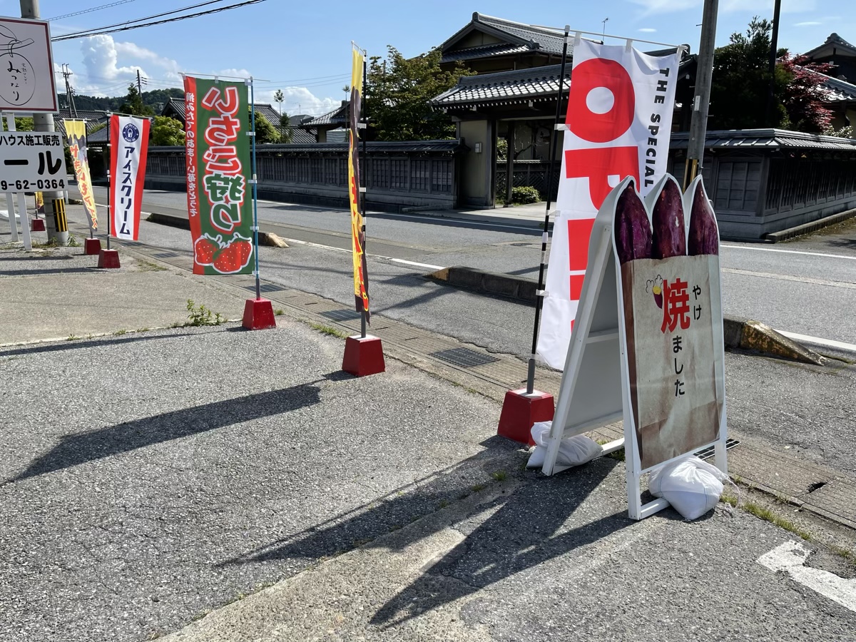 道路沿いののぼり・焼きいも看板