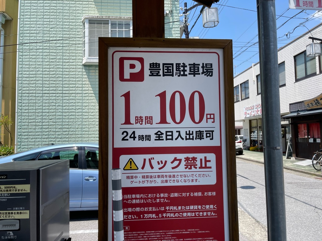 豊国駐車場の料金・注意点|60分100円でも上限なしに注意