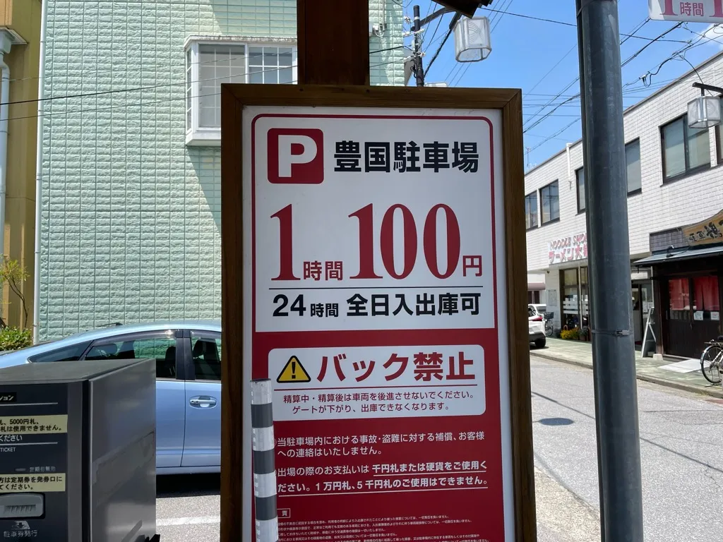 長浜駅前のお店「豊国駐車場」を紹介する記事「豊国駐車場の料金・注意点|60分100円でも上限なしに注意」の写真