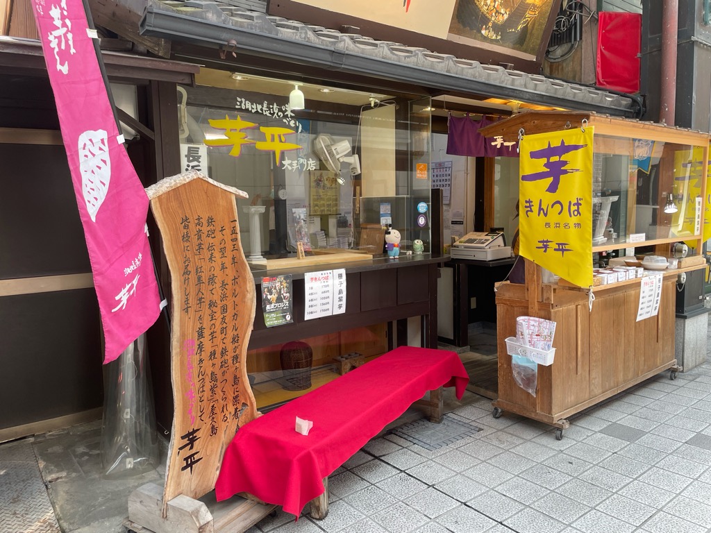 芋平長浜店
