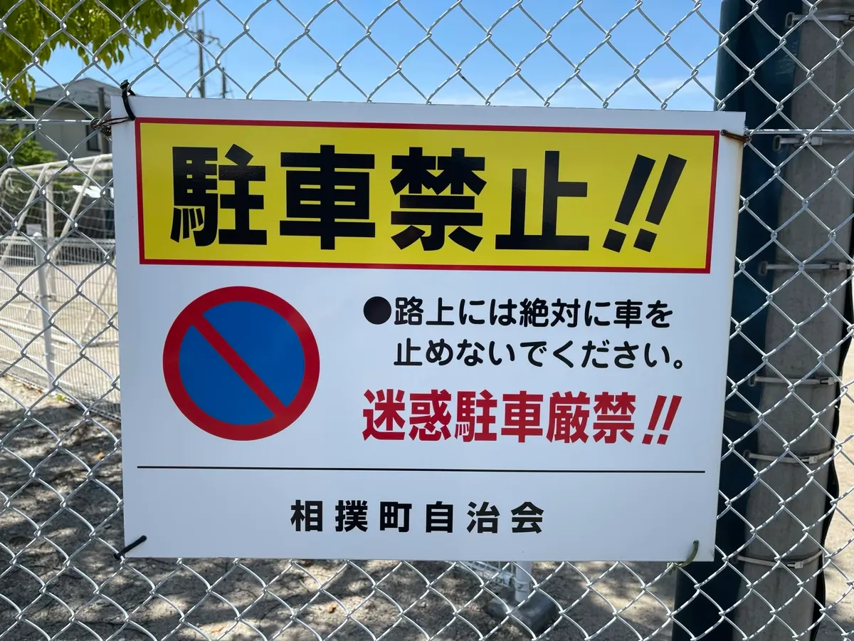 駐車禁止