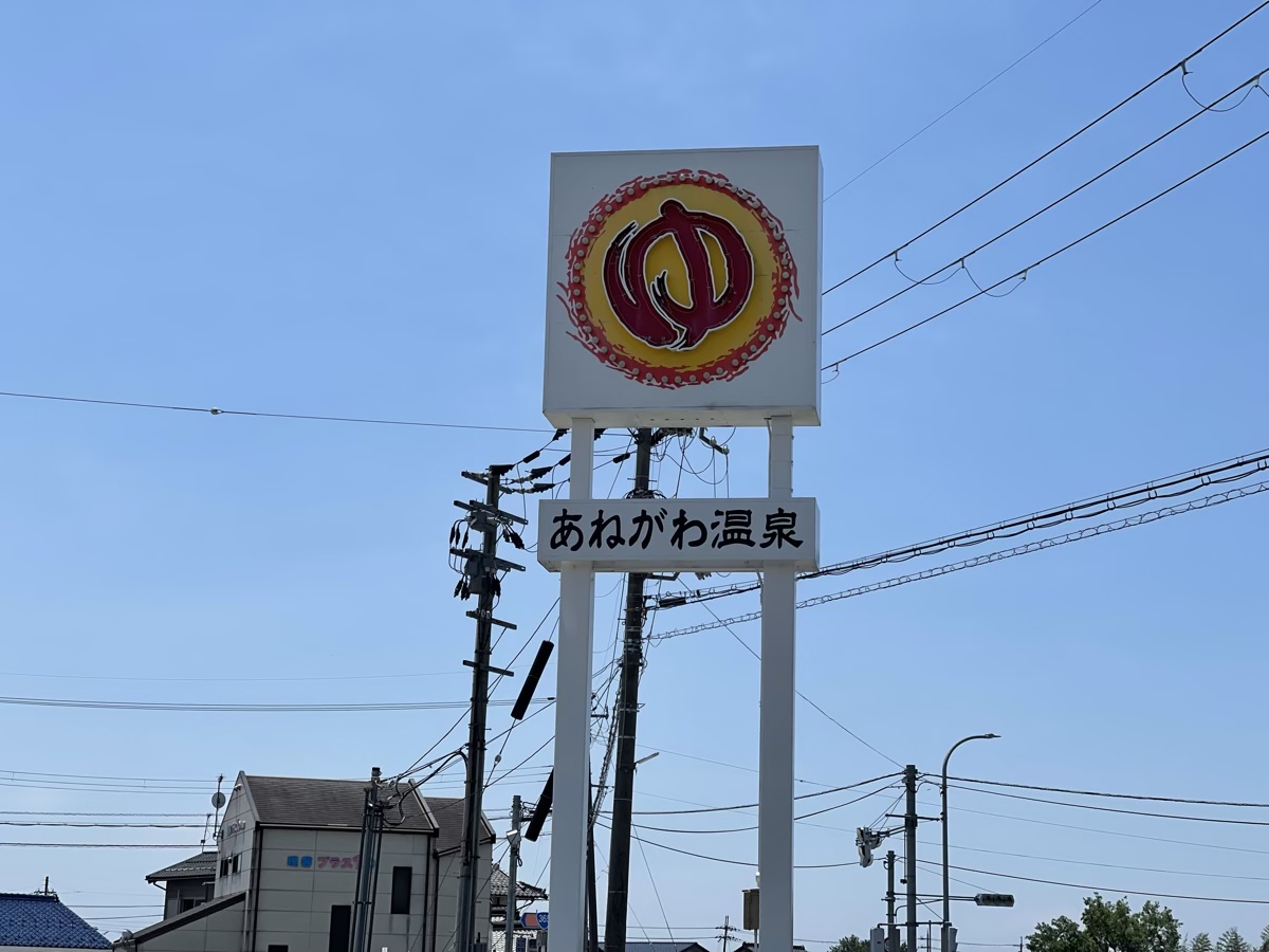 陶板浴と天然温泉——あねがわ温泉で整える半日の過ごし方