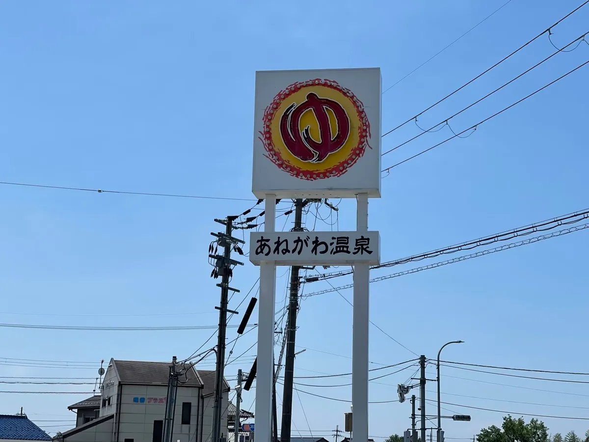 旧浅井町のお店「あねがわ温泉」を紹介する記事「陶板浴と天然温泉——あねがわ温泉で整える半日の過ごし方」の写真