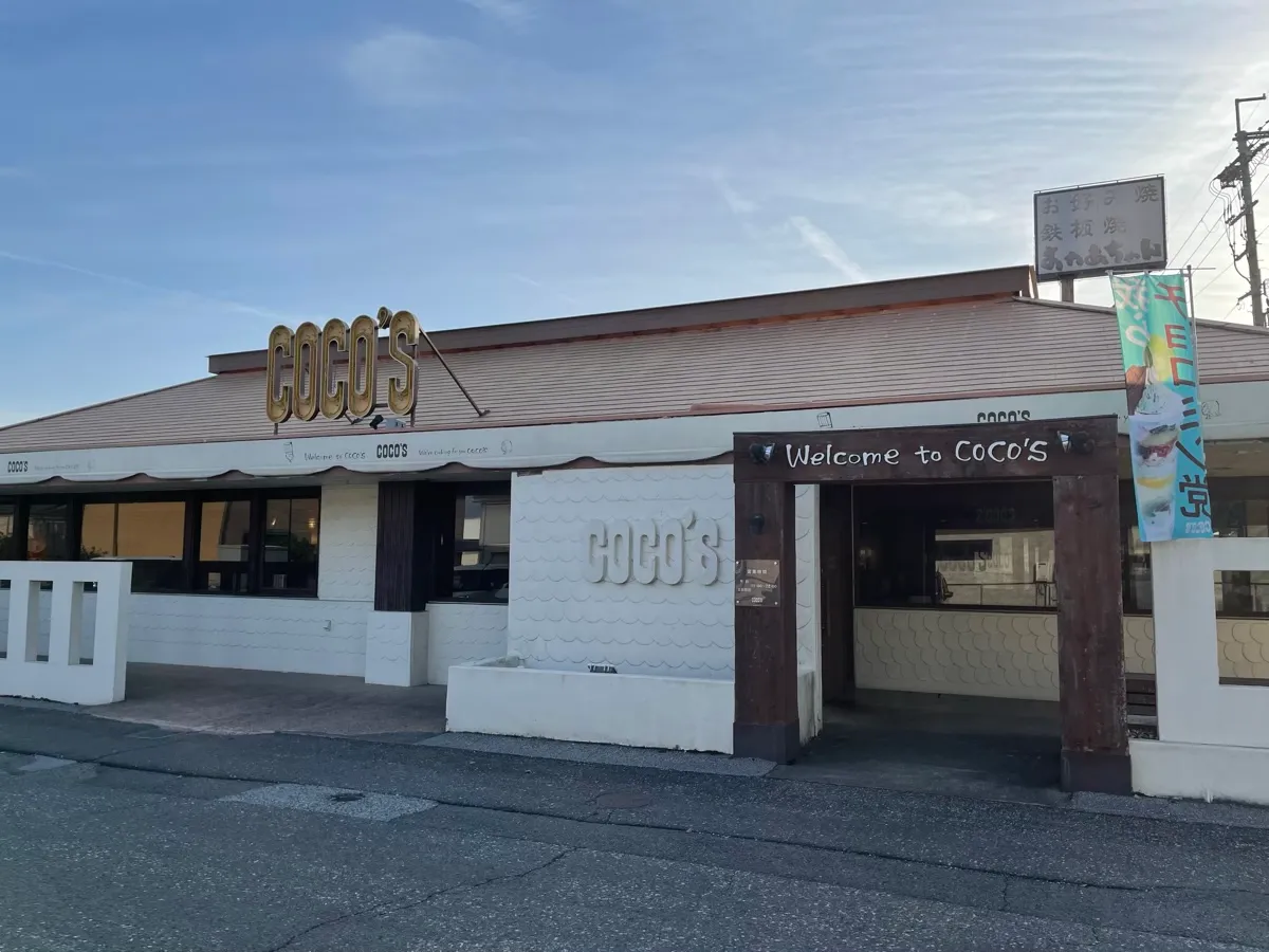 国道8号線付近にあるファミリーレストランのお店「ココス 長浜店」の外観