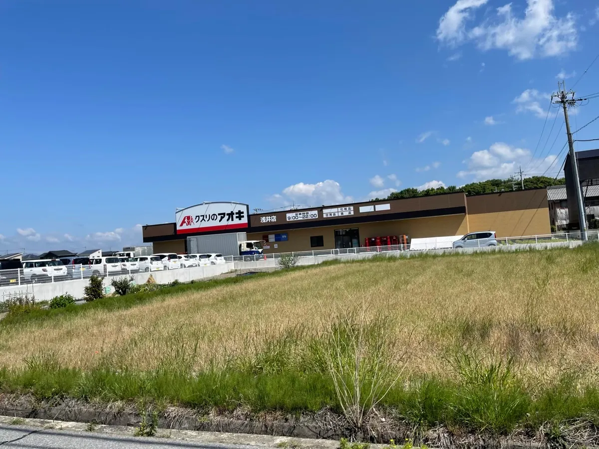 旧浅井町のお店「クスリのアオキ 浅井店」を紹介する記事「旧浅井のドラッグストア「クスリのアオキ 浅井店」|営業時間・調剤・アクセス」の写真