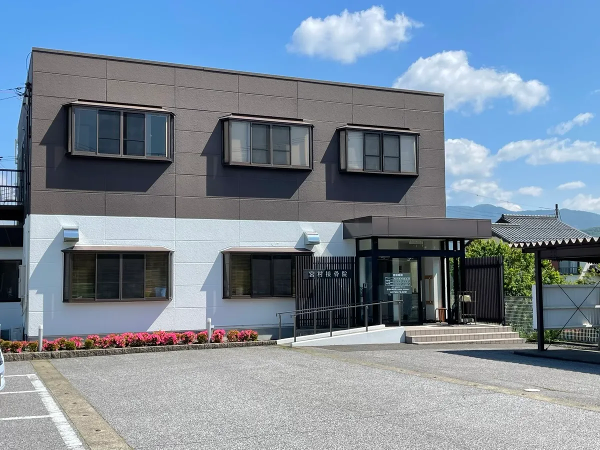 旧浅井町のお店「宮村接骨院」を紹介する記事「宮村接骨院ガイド——内保町の柔道整復・公式の診療時間」の写真
