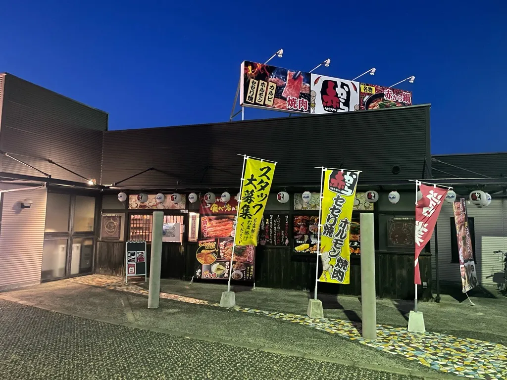 国道8号線付近のお店「赤から 滋賀長浜店」を紹介する記事「長浜市にある名古屋名物「赤から 滋賀長浜店」」の写真