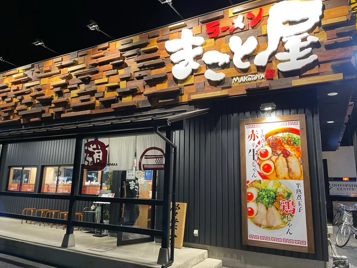 国道8号線付近にあるラーメンのお店「ラーメンまこと屋 長浜八幡中山町店」の外観