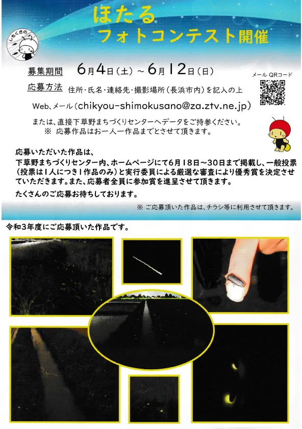 ほたるフォトコンテスト開催