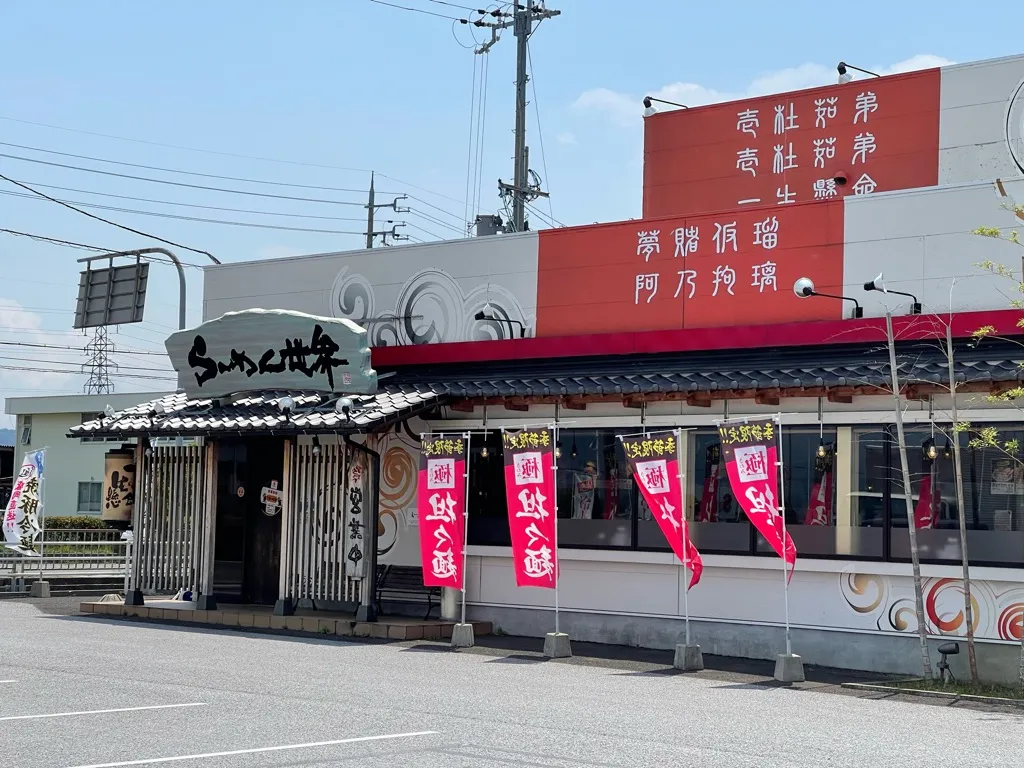 国道8号線付近にあるラーメンのお店「らーめん世界 長浜店」の外観
