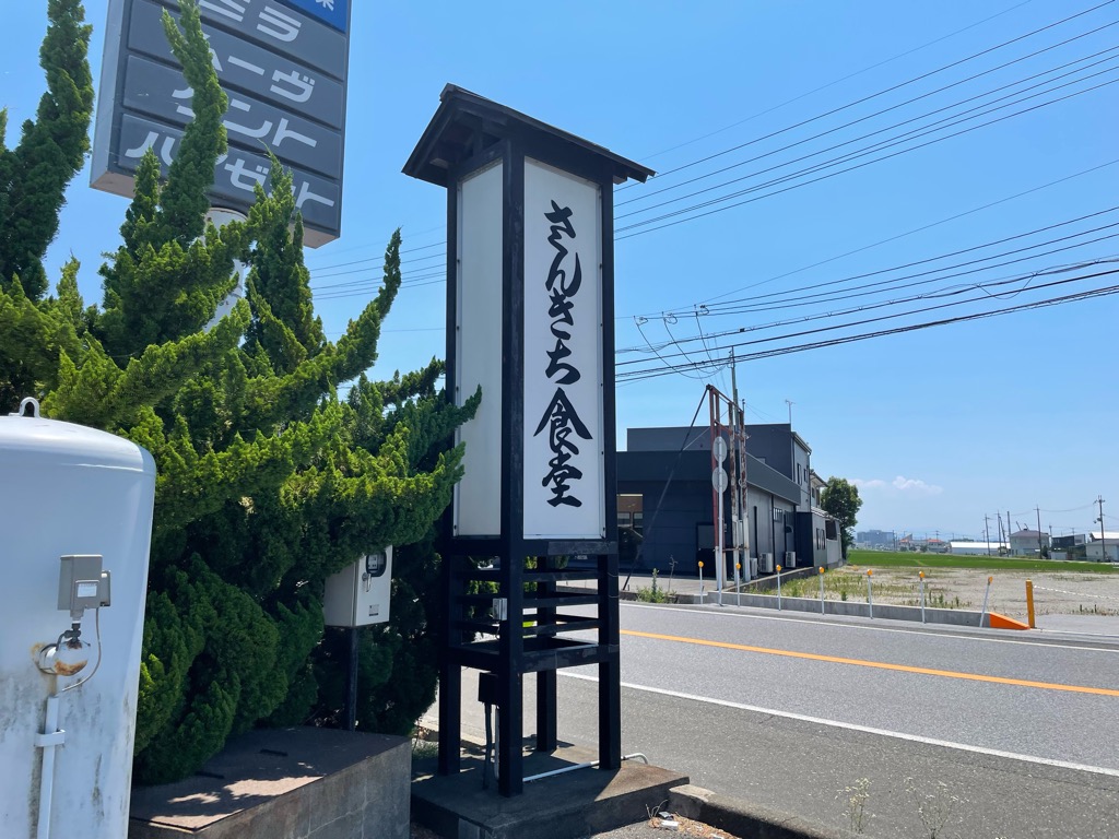 さんきち食堂