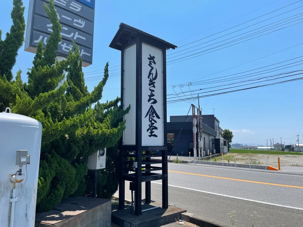 国道8号線付近にある定食屋のお店「さんきち食堂」の外観