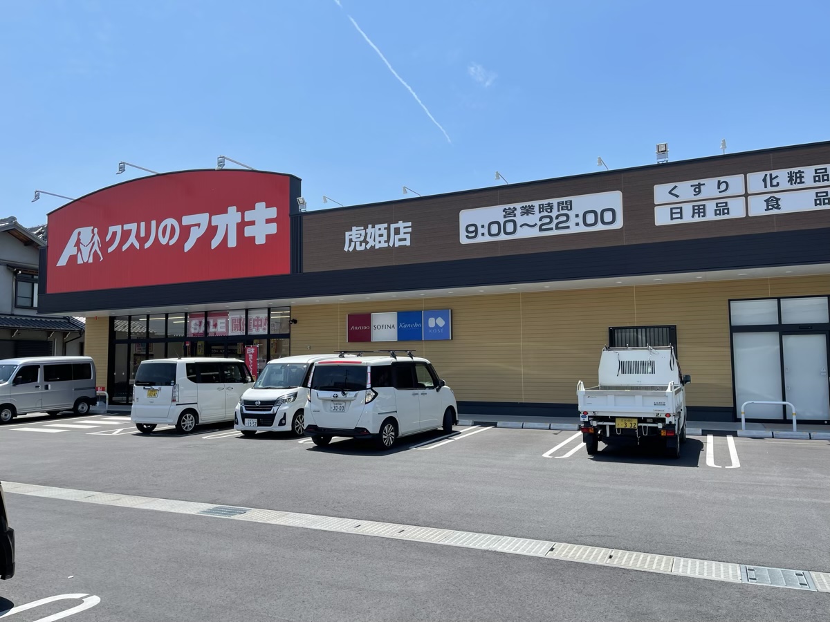 クスリのアオキ虎姫店外観
