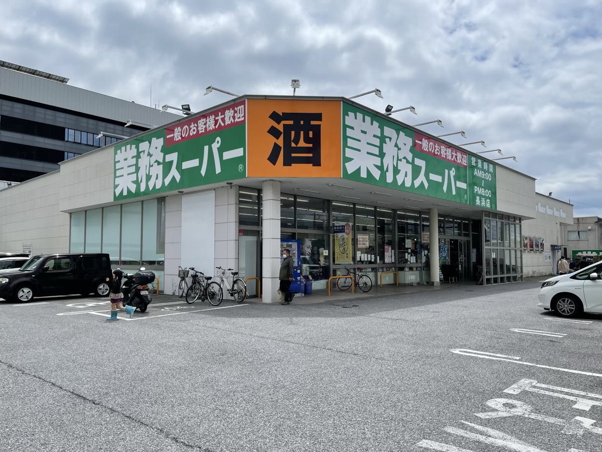 業務スーパー 長浜店