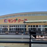 モンデクール外観