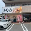 からみそラーメンふくろう 長浜店外観