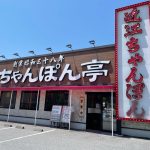 ちゃんぽん亭総本家 長浜店外観