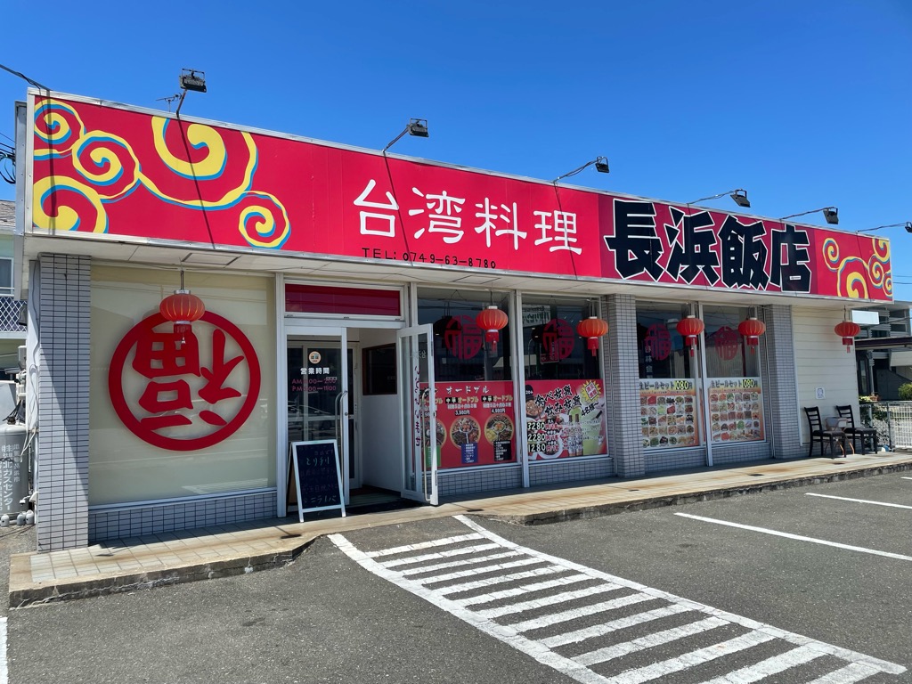 長浜飯店外観