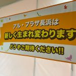 アルプラザ長浜は生まれ変わります。