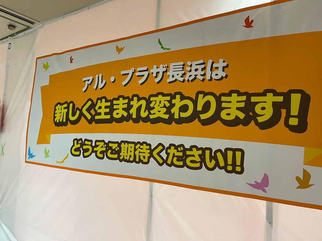 アルプラザ長浜は生まれ変わります。