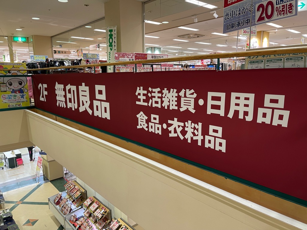 無印良品看板